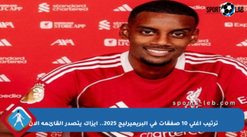 ترتيب أغلى 10 صفقات في البريميرليج 2025.. إيزاك يتصدر القائمة الآن